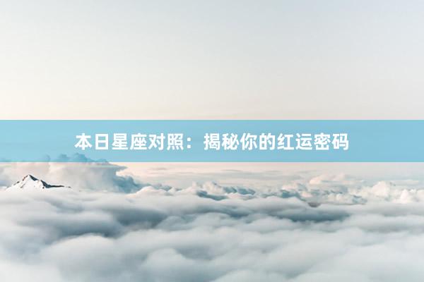 本日星座对照：揭秘你的红运密码