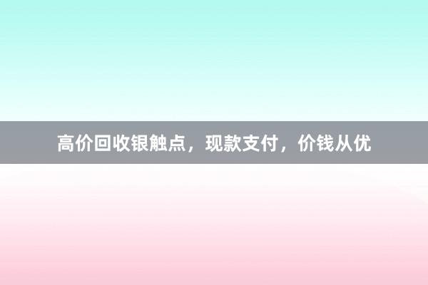高价回收银触点，现款支付，价钱从优