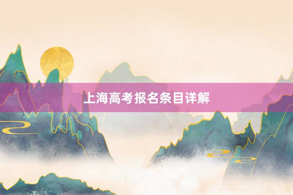 上海高考报名条目详解