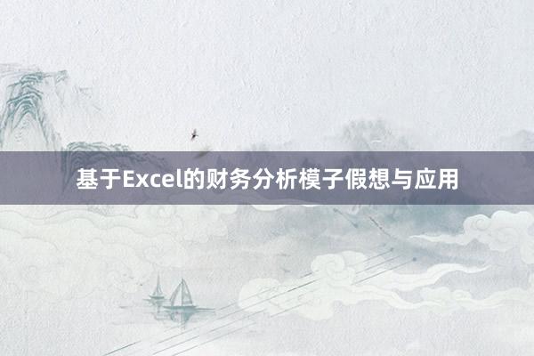 基于Excel的财务分析模子假想与应用