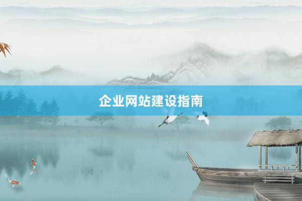 企业网站建设指南
