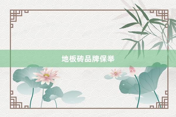 地板砖品牌保举